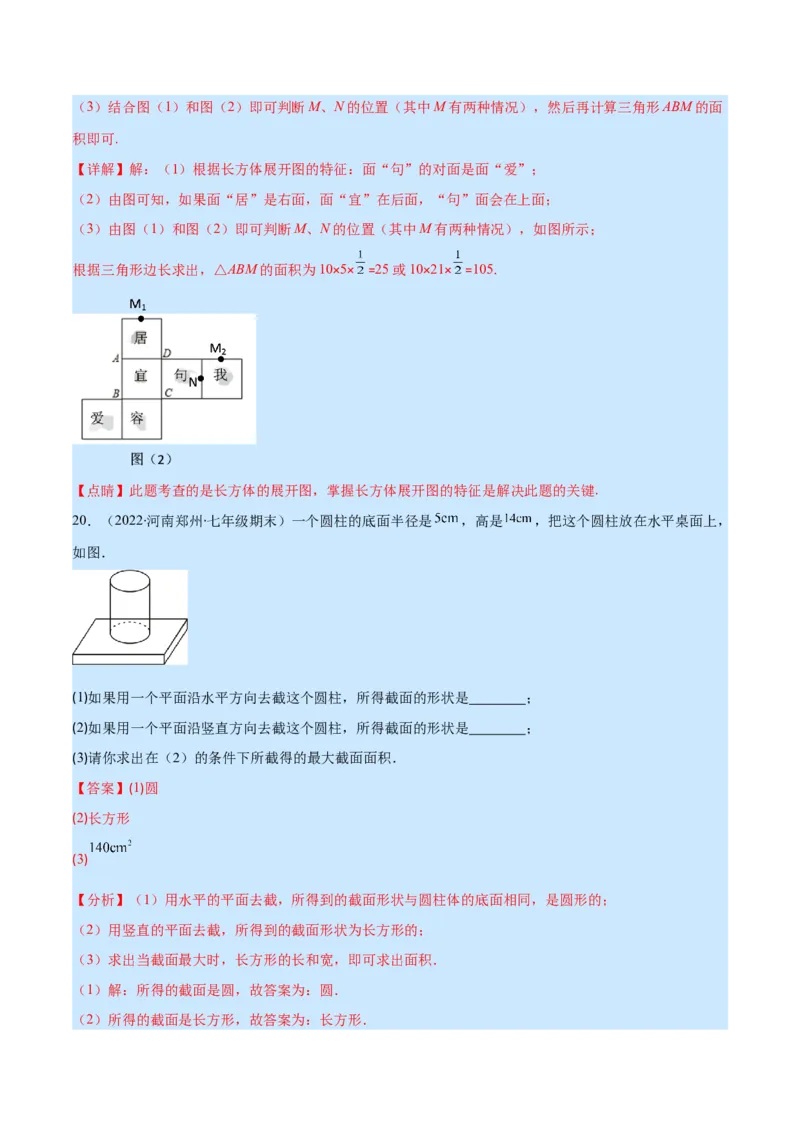 第一章丰富的图形世界培优检测卷(解析版)（重点突围）_北师大初中数学_7上-北师大版初中数学_7上-初中数学北师大（旧版）赠送_06专项讲练