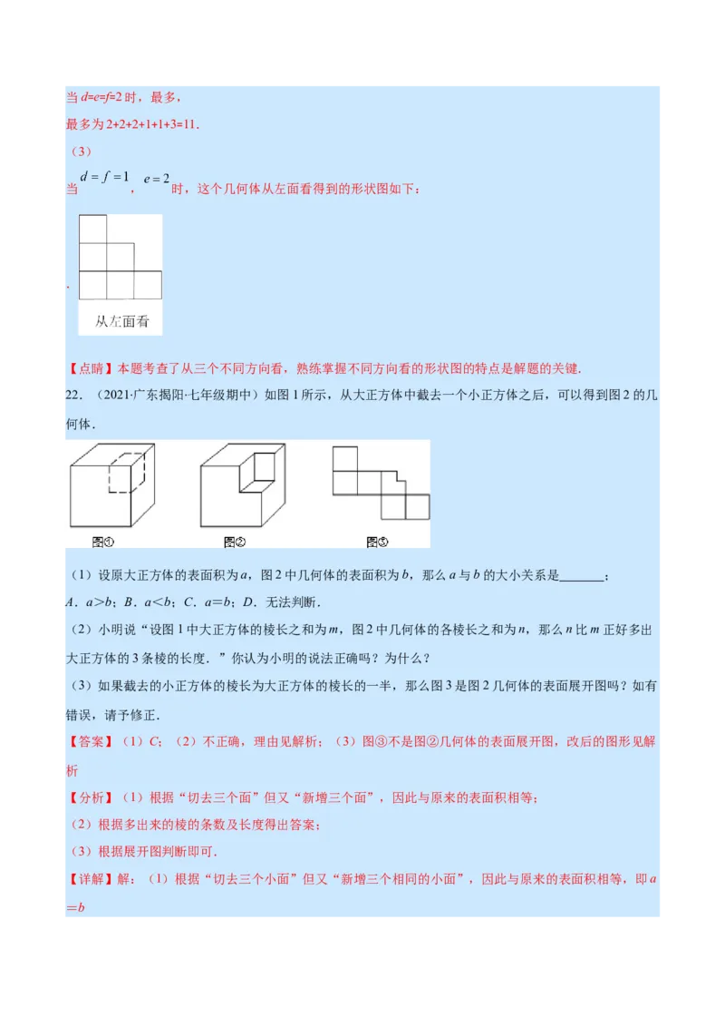 第一章丰富的图形世界培优检测卷(解析版)（重点突围）_北师大初中数学_7上-北师大版初中数学_7上-初中数学北师大（旧版）赠送_06专项讲练