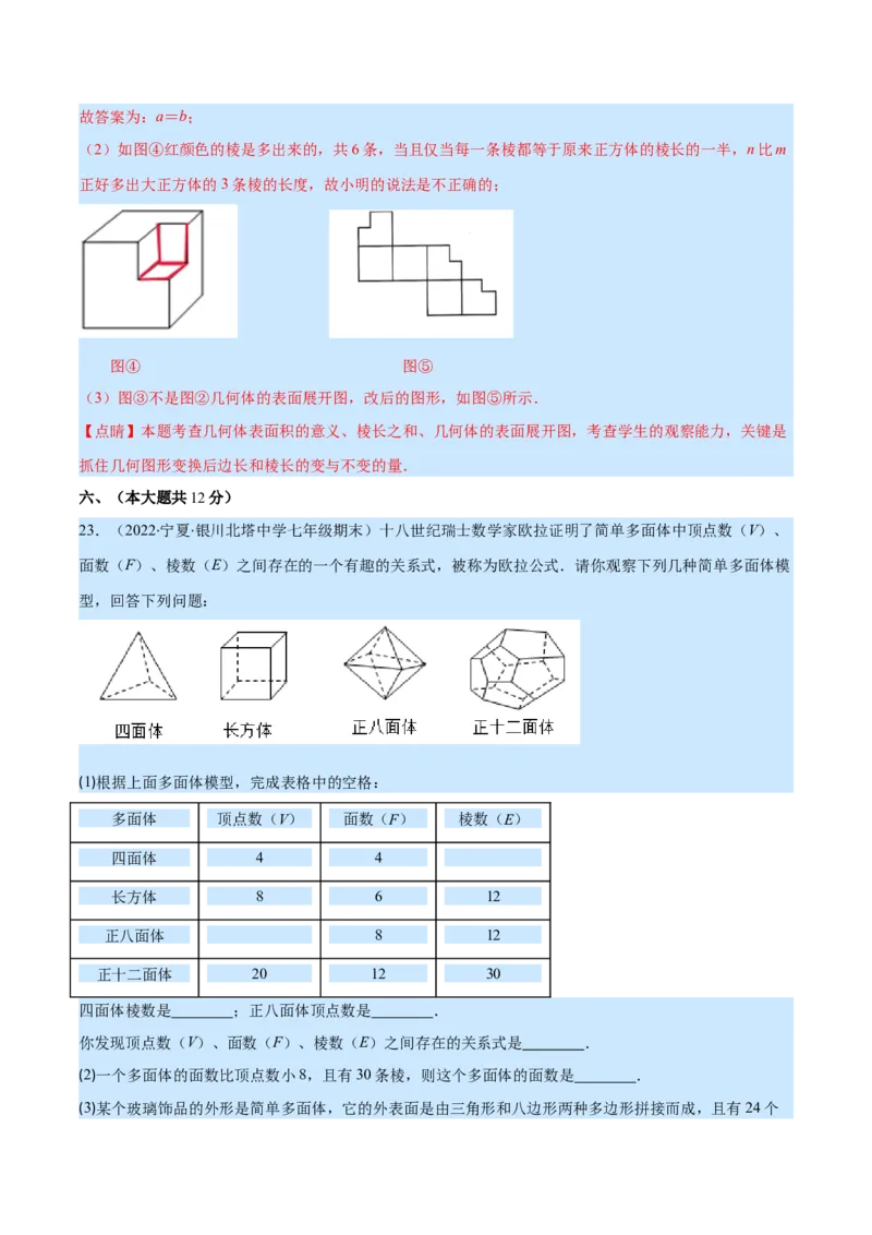 第一章丰富的图形世界培优检测卷(解析版)（重点突围）_北师大初中数学_7上-北师大版初中数学_7上-初中数学北师大（旧版）赠送_06专项讲练