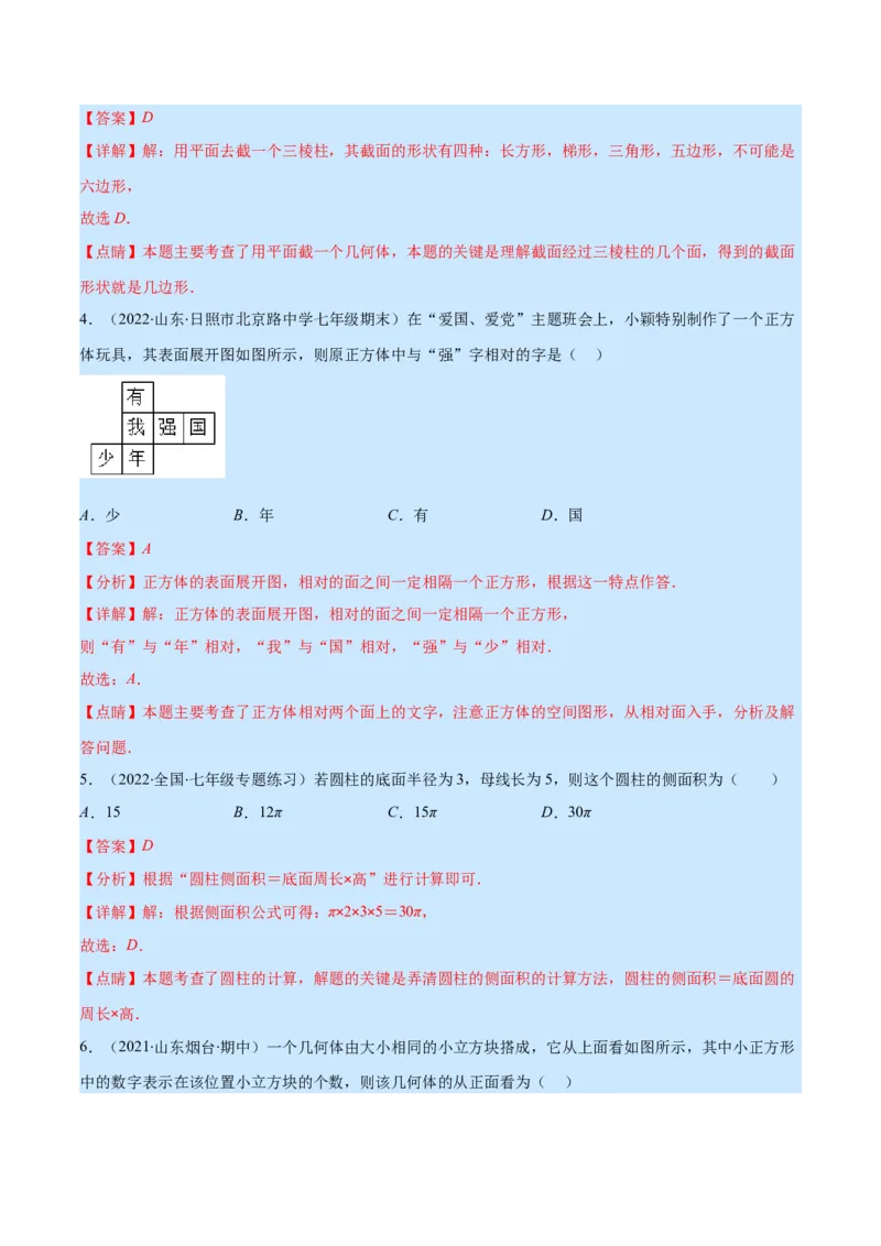 第一章丰富的图形世界培优检测卷(解析版)（重点突围）_北师大初中数学_7上-北师大版初中数学_7上-初中数学北师大（旧版）赠送_06专项讲练