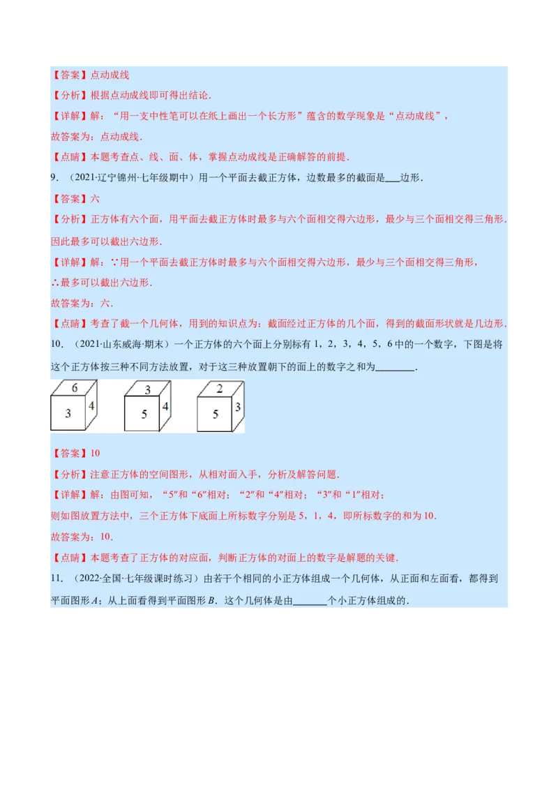 第一章丰富的图形世界培优检测卷(解析版)（重点突围）_北师大初中数学_7上-北师大版初中数学_7上-初中数学北师大（旧版）赠送_06专项讲练