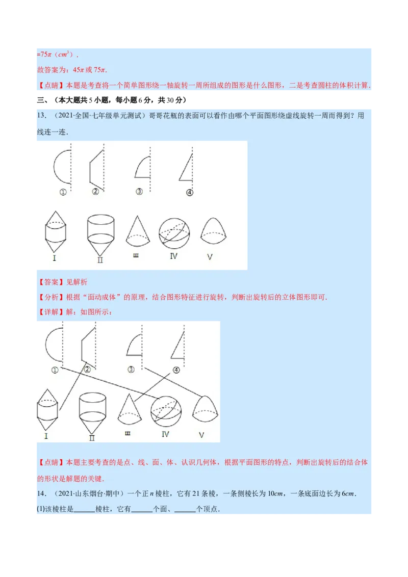 第一章丰富的图形世界培优检测卷(解析版)（重点突围）_北师大初中数学_7上-北师大版初中数学_7上-初中数学北师大（旧版）赠送_06专项讲练