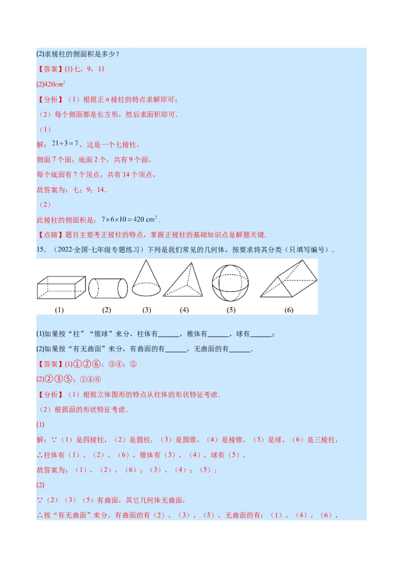 第一章丰富的图形世界培优检测卷(解析版)（重点突围）_北师大初中数学_7上-北师大版初中数学_7上-初中数学北师大（旧版）赠送_06专项讲练