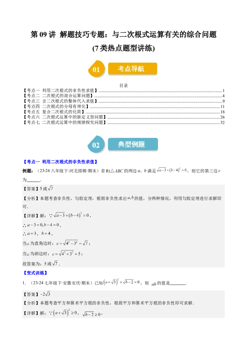 第二章第09讲解题技巧专题：与二次根式运算有关的综合问题(7类热点题型讲练)（解析版）_北师大初中数学_8上-北师大版初中数学_旧版_05习题试卷