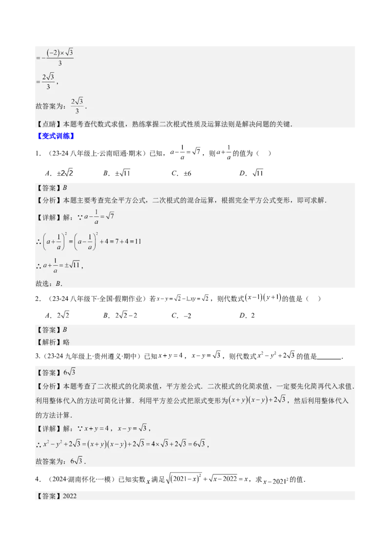 第二章第09讲解题技巧专题：与二次根式运算有关的综合问题(7类热点题型讲练)（解析版）_北师大初中数学_8上-北师大版初中数学_旧版_05习题试卷