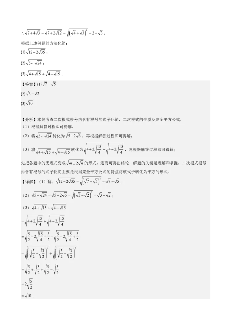 第二章第09讲解题技巧专题：与二次根式运算有关的综合问题(7类热点题型讲练)（解析版）_北师大初中数学_8上-北师大版初中数学_旧版_05习题试卷