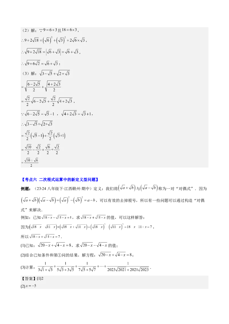 第二章第09讲解题技巧专题：与二次根式运算有关的综合问题(7类热点题型讲练)（解析版）_北师大初中数学_8上-北师大版初中数学_旧版_05习题试卷
