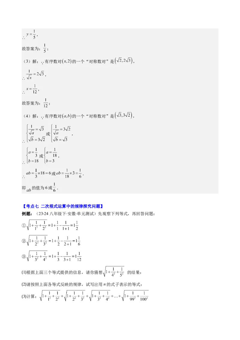 第二章第09讲解题技巧专题：与二次根式运算有关的综合问题(7类热点题型讲练)（解析版）_北师大初中数学_8上-北师大版初中数学_旧版_05习题试卷