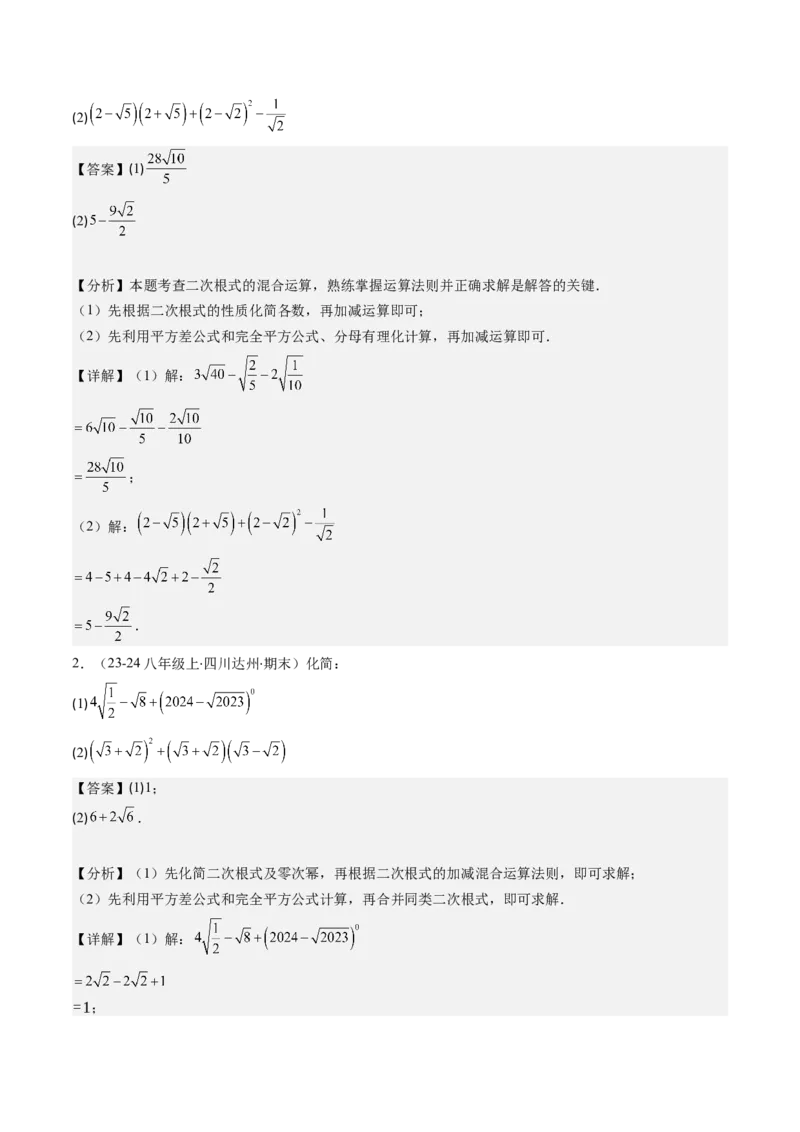 第二章第09讲解题技巧专题：与二次根式运算有关的综合问题(7类热点题型讲练)（解析版）_北师大初中数学_8上-北师大版初中数学_旧版_05习题试卷