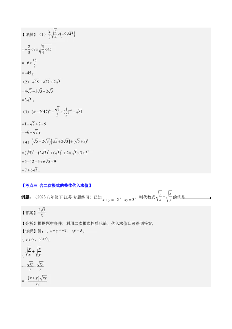 第二章第09讲解题技巧专题：与二次根式运算有关的综合问题(7类热点题型讲练)（解析版）_北师大初中数学_8上-北师大版初中数学_旧版_05习题试卷