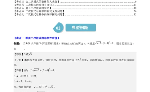 第二章第09讲解题技巧专题：与二次根式运算有关的综合问题(7类热点题型讲练)（解析版）_北师大初中数学_8上-北师大版初中数学_旧版_05习题试卷