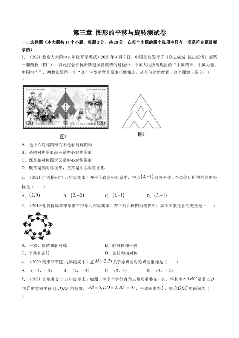 第三章图形的平移与旋转（单元测试卷）-（原卷版）（北师大版）_北师大初中数学_8下-北师大版初中数学_旧版-可参考_05习题试卷_2单元试卷_单元测试（第3套）