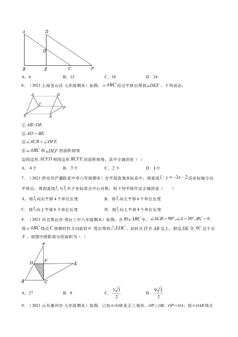 第三章图形的平移与旋转（单元测试卷）-（原卷版）（北师大版）_北师大初中数学_8下-北师大版初中数学_旧版-可参考_05习题试卷_2单元试卷_单元测试（第3套）