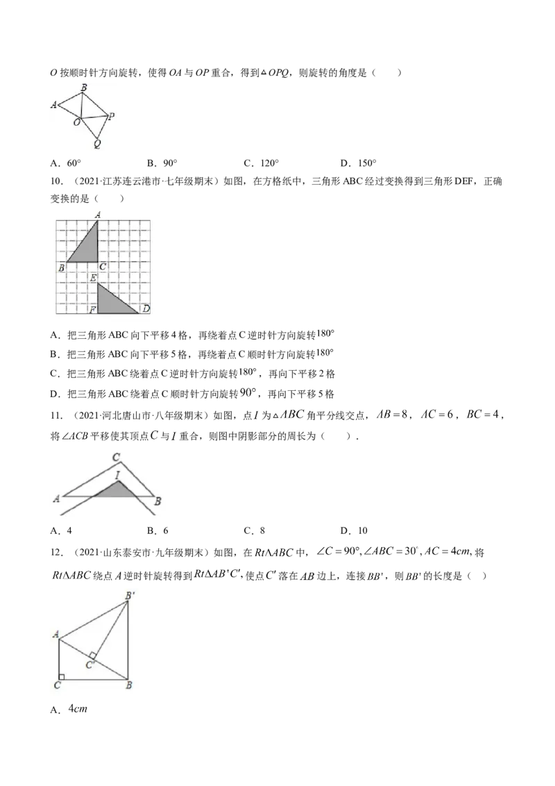 第三章图形的平移与旋转（单元测试卷）-（原卷版）（北师大版）_北师大初中数学_8下-北师大版初中数学_旧版-可参考_05习题试卷_2单元试卷_单元测试（第3套）