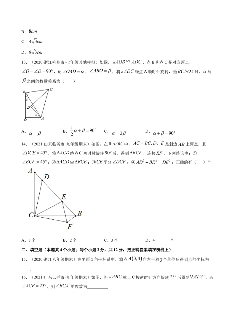 第三章图形的平移与旋转（单元测试卷）-（原卷版）（北师大版）_北师大初中数学_8下-北师大版初中数学_旧版-可参考_05习题试卷_2单元试卷_单元测试（第3套）
