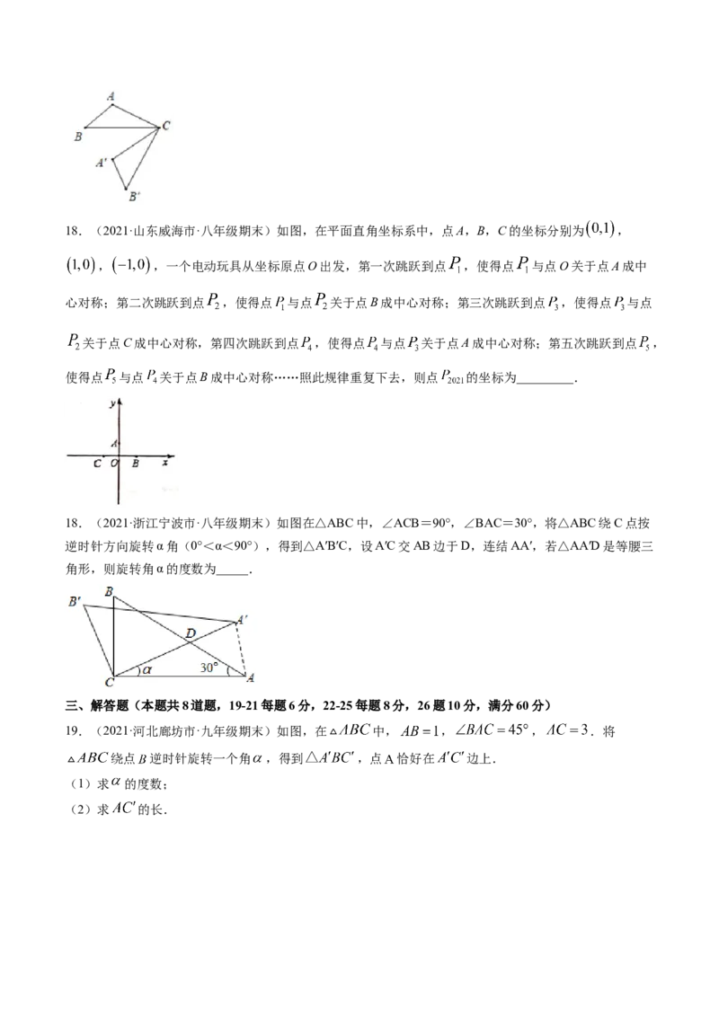 第三章图形的平移与旋转（单元测试卷）-（原卷版）（北师大版）_北师大初中数学_8下-北师大版初中数学_旧版-可参考_05习题试卷_2单元试卷_单元测试（第3套）