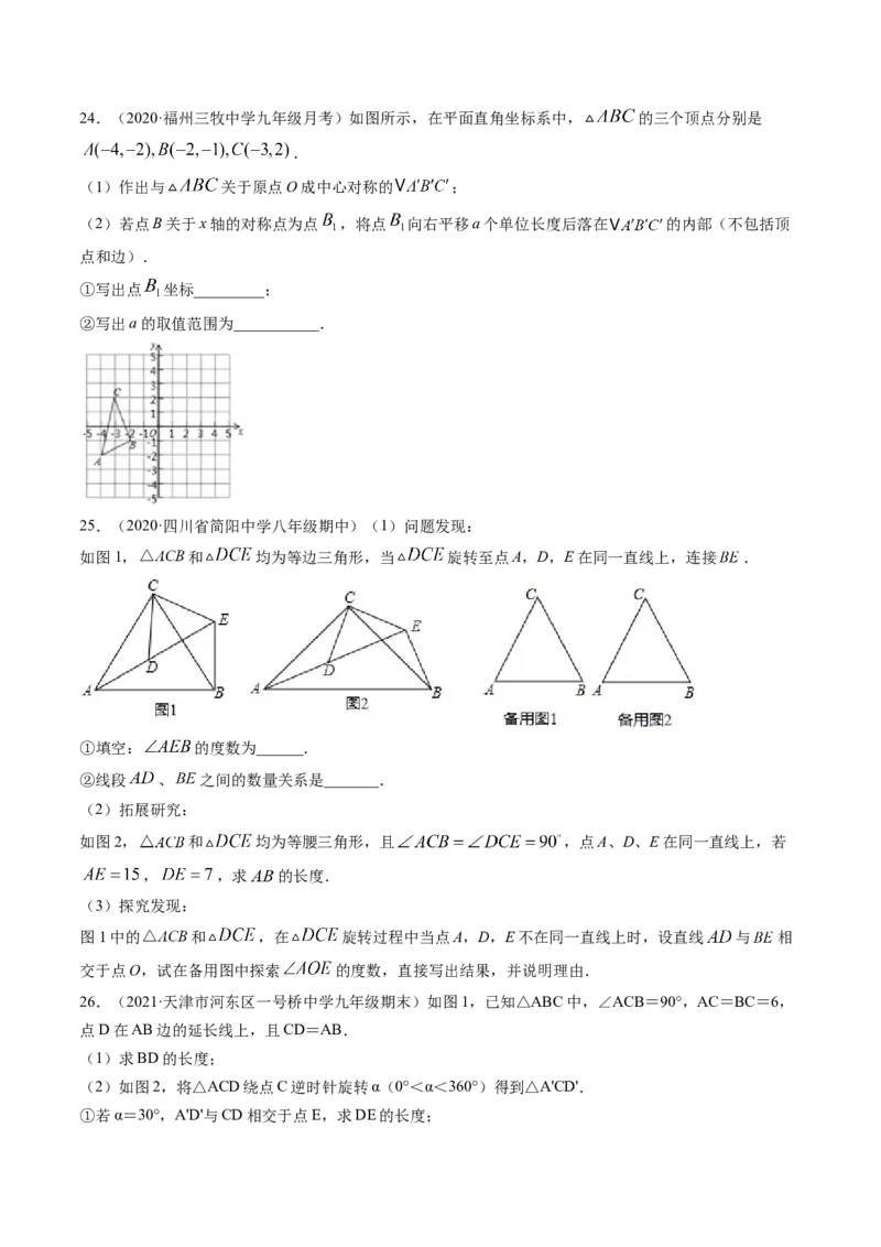 第三章图形的平移与旋转（单元测试卷）-（原卷版）（北师大版）_北师大初中数学_8下-北师大版初中数学_旧版-可参考_05习题试卷_2单元试卷_单元测试（第3套）
