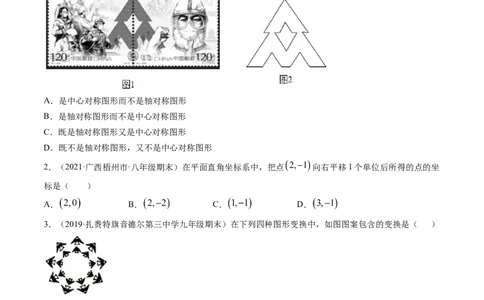 第三章图形的平移与旋转（单元测试卷）-（原卷版）（北师大版）_北师大初中数学_8下-北师大版初中数学_旧版-可参考_05习题试卷_2单元试卷_单元测试（第3套）