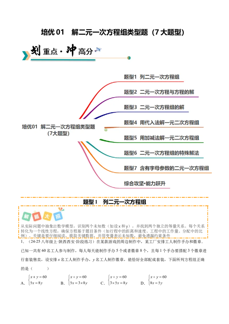 培优01解二元一次方程组类型题（7大题型）（北师大2024）（解析版）_北师大初中数学_8上-北师大版初中数学_初中数学北师大8上-2025秋季新版_第二套推荐25_07习题试卷_专项训练_第2套