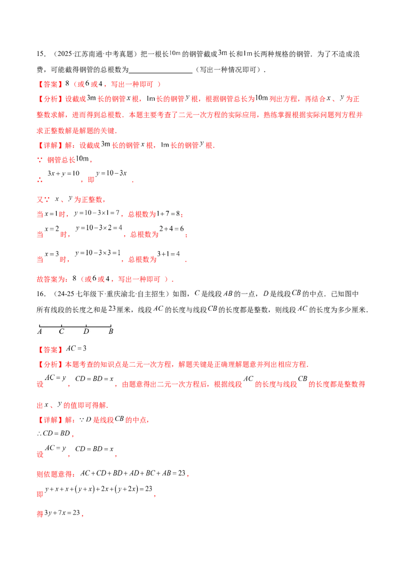 培优01解二元一次方程组类型题（7大题型）（北师大2024）（解析版）_北师大初中数学_8上-北师大版初中数学_初中数学北师大8上-2025秋季新版_第二套推荐25_07习题试卷_专项训练_第2套
