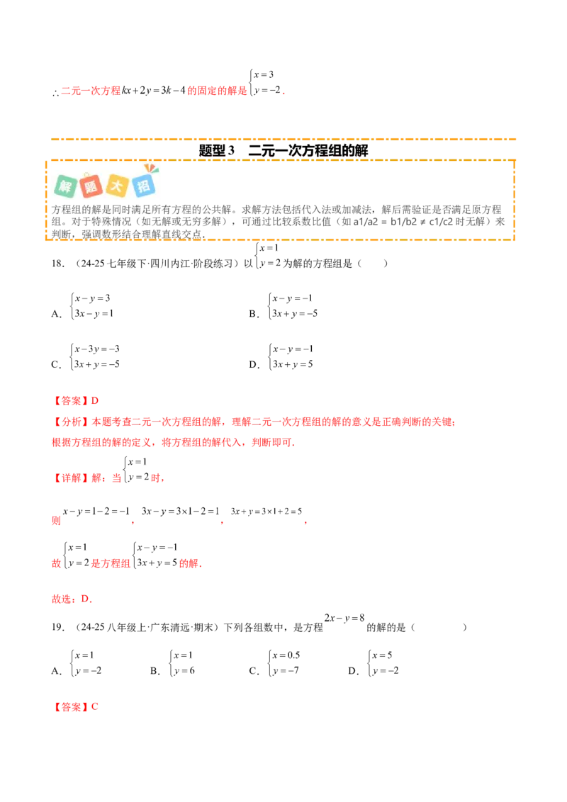 培优01解二元一次方程组类型题（7大题型）（北师大2024）（解析版）_北师大初中数学_8上-北师大版初中数学_初中数学北师大8上-2025秋季新版_第二套推荐25_07习题试卷_专项训练_第2套