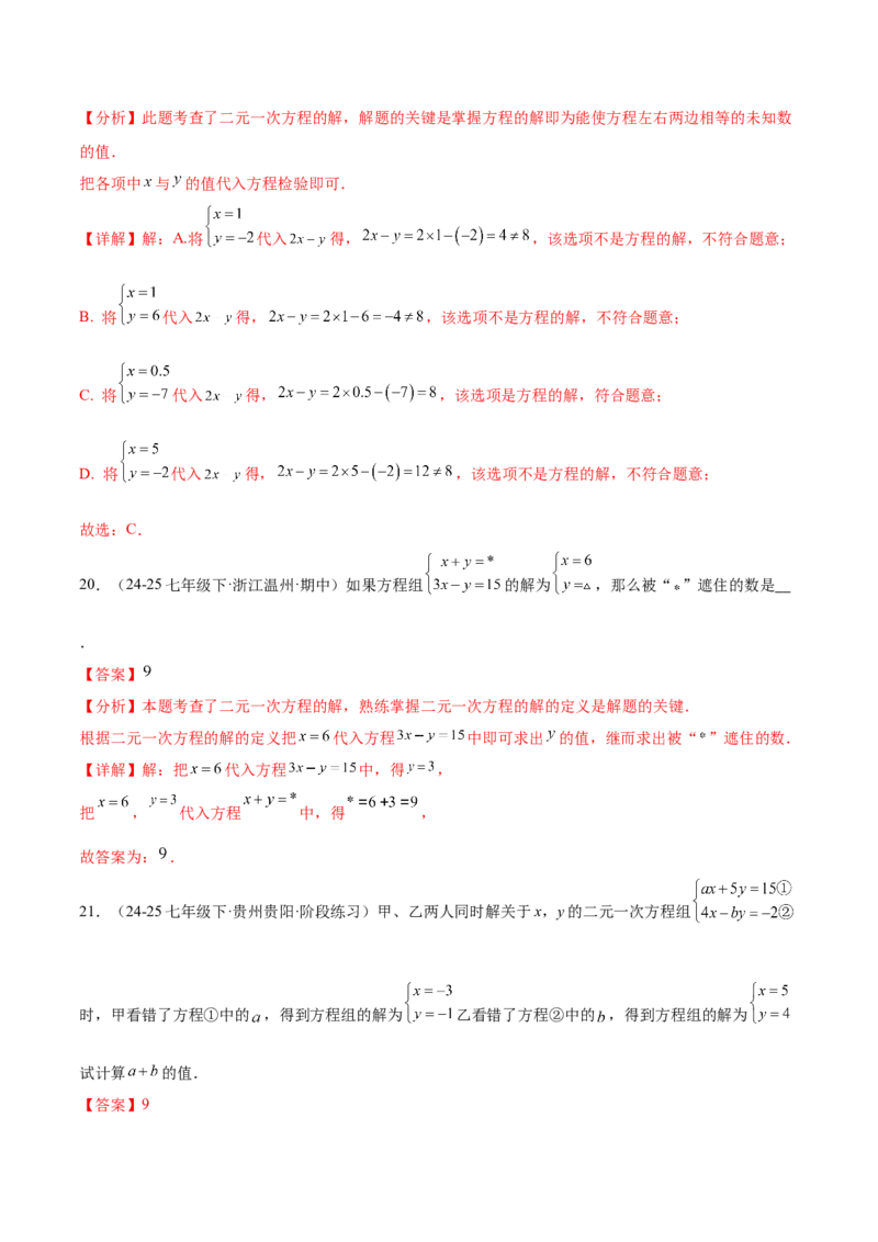 培优01解二元一次方程组类型题（7大题型）（北师大2024）（解析版）_北师大初中数学_8上-北师大版初中数学_初中数学北师大8上-2025秋季新版_第二套推荐25_07习题试卷_专项训练_第2套