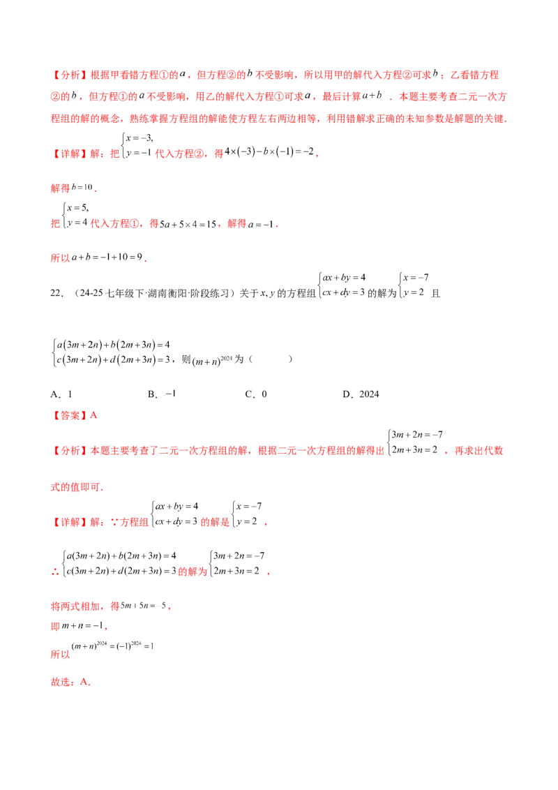 培优01解二元一次方程组类型题（7大题型）（北师大2024）（解析版）_北师大初中数学_8上-北师大版初中数学_初中数学北师大8上-2025秋季新版_第二套推荐25_07习题试卷_专项训练_第2套