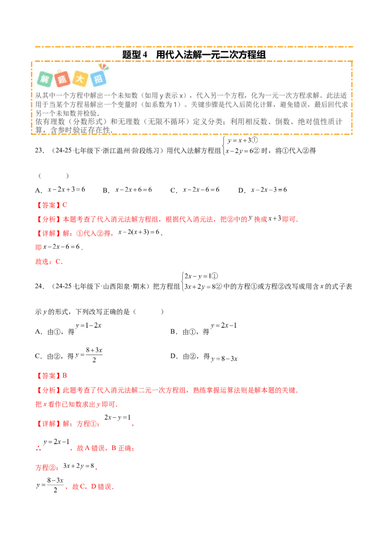 培优01解二元一次方程组类型题（7大题型）（北师大2024）（解析版）_北师大初中数学_8上-北师大版初中数学_初中数学北师大8上-2025秋季新版_第二套推荐25_07习题试卷_专项训练_第2套