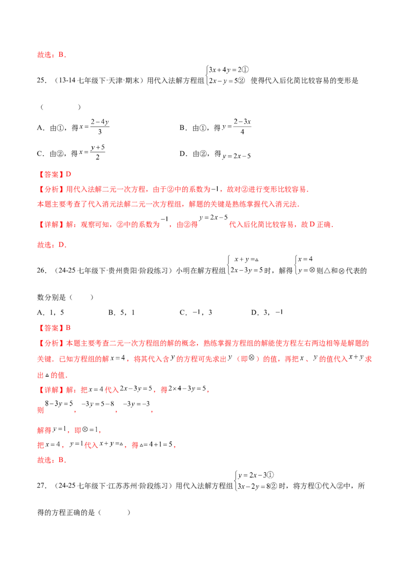 培优01解二元一次方程组类型题（7大题型）（北师大2024）（解析版）_北师大初中数学_8上-北师大版初中数学_初中数学北师大8上-2025秋季新版_第二套推荐25_07习题试卷_专项训练_第2套