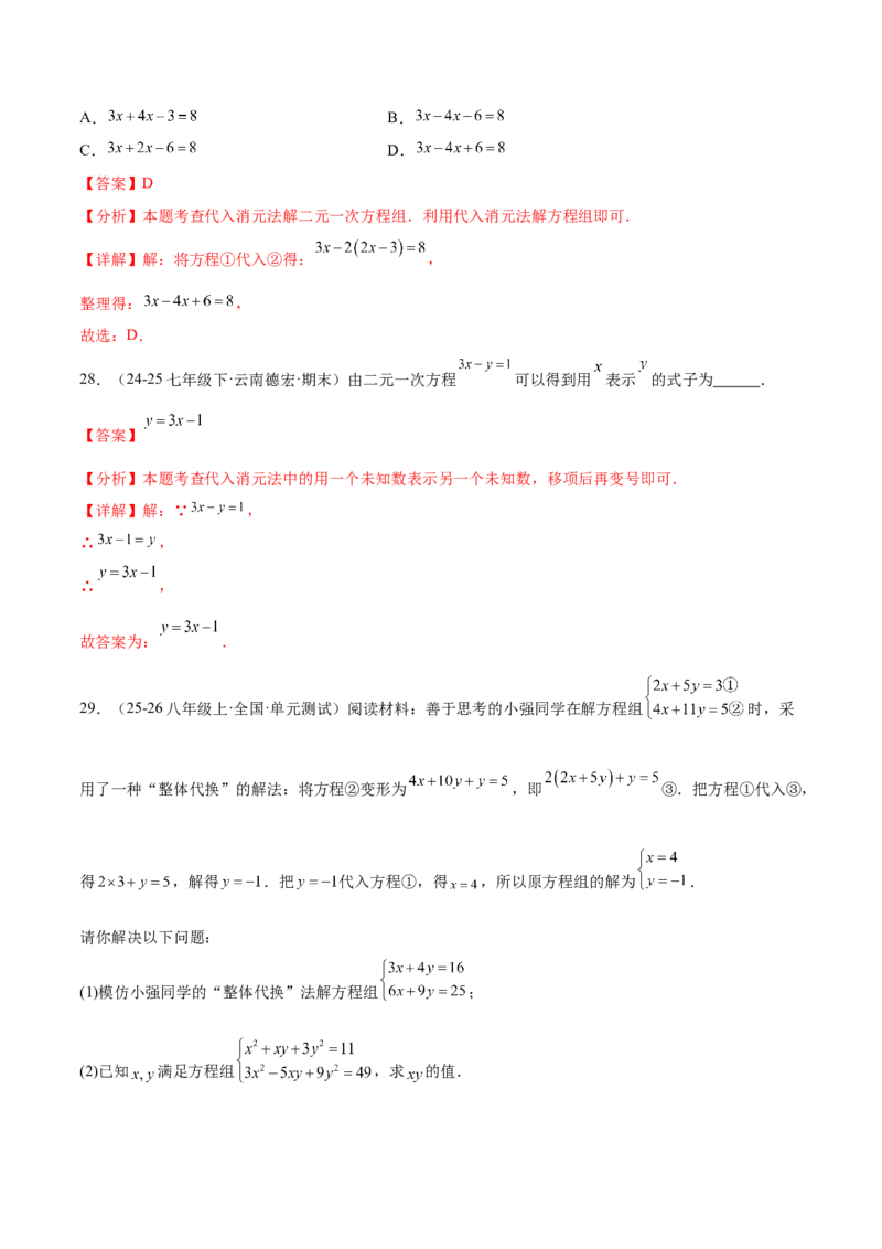 培优01解二元一次方程组类型题（7大题型）（北师大2024）（解析版）_北师大初中数学_8上-北师大版初中数学_初中数学北师大8上-2025秋季新版_第二套推荐25_07习题试卷_专项训练_第2套