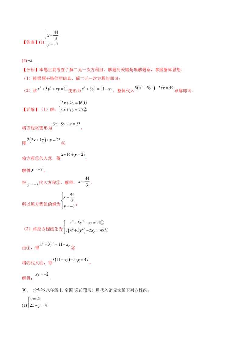 培优01解二元一次方程组类型题（7大题型）（北师大2024）（解析版）_北师大初中数学_8上-北师大版初中数学_初中数学北师大8上-2025秋季新版_第二套推荐25_07习题试卷_专项训练_第2套