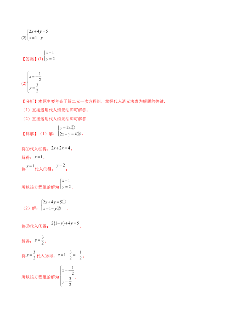 培优01解二元一次方程组类型题（7大题型）（北师大2024）（解析版）_北师大初中数学_8上-北师大版初中数学_初中数学北师大8上-2025秋季新版_第二套推荐25_07习题试卷_专项训练_第2套