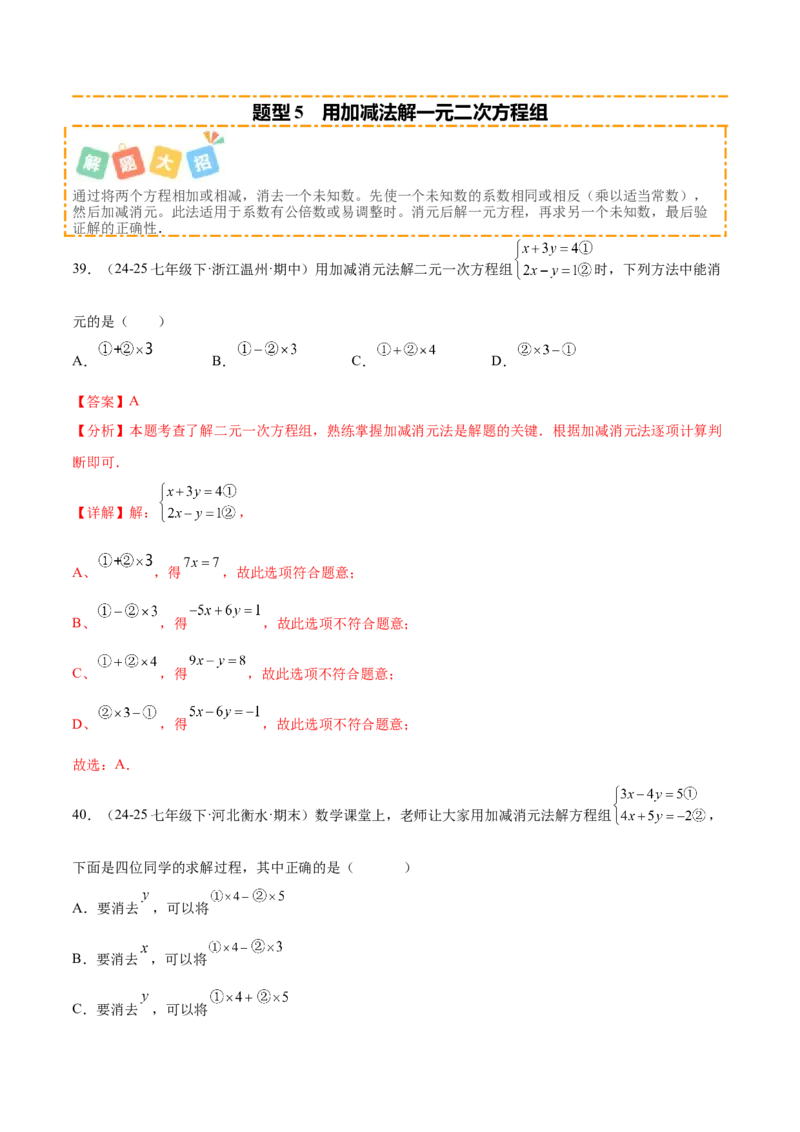 培优01解二元一次方程组类型题（7大题型）（北师大2024）（解析版）_北师大初中数学_8上-北师大版初中数学_初中数学北师大8上-2025秋季新版_第二套推荐25_07习题试卷_专项训练_第2套