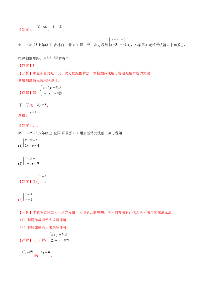 培优01解二元一次方程组类型题（7大题型）（北师大2024）（解析版）_北师大初中数学_8上-北师大版初中数学_初中数学北师大8上-2025秋季新版_第二套推荐25_07习题试卷_专项训练_第2套