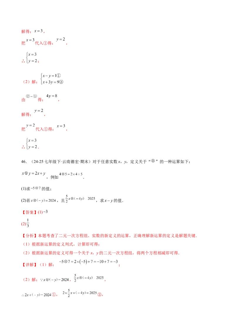 培优01解二元一次方程组类型题（7大题型）（北师大2024）（解析版）_北师大初中数学_8上-北师大版初中数学_初中数学北师大8上-2025秋季新版_第二套推荐25_07习题试卷_专项训练_第2套