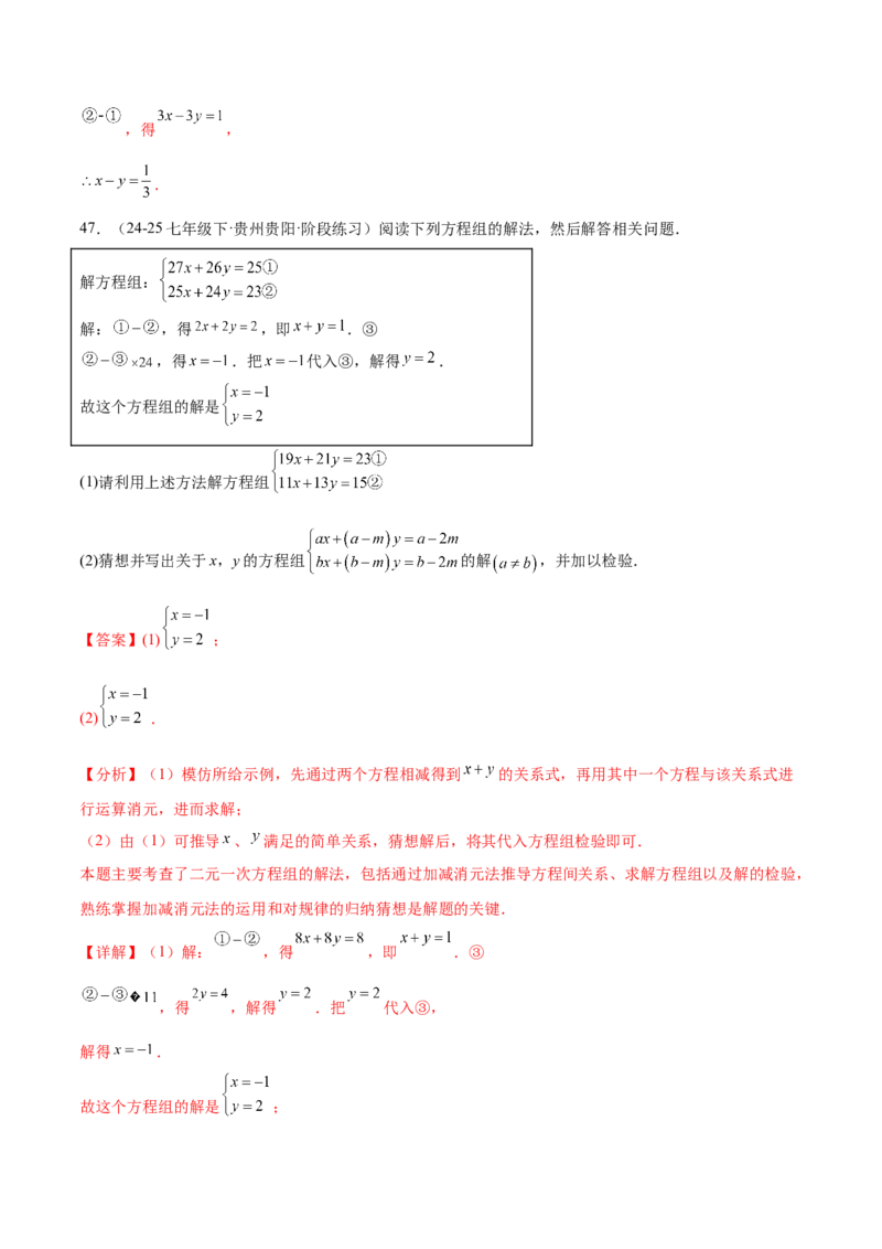培优01解二元一次方程组类型题（7大题型）（北师大2024）（解析版）_北师大初中数学_8上-北师大版初中数学_初中数学北师大8上-2025秋季新版_第二套推荐25_07习题试卷_专项训练_第2套