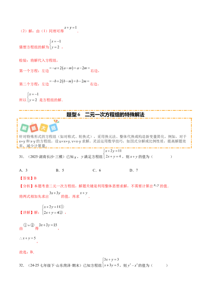 培优01解二元一次方程组类型题（7大题型）（北师大2024）（解析版）_北师大初中数学_8上-北师大版初中数学_初中数学北师大8上-2025秋季新版_第二套推荐25_07习题试卷_专项训练_第2套