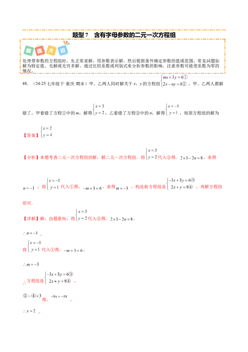 培优01解二元一次方程组类型题（7大题型）（北师大2024）（解析版）_北师大初中数学_8上-北师大版初中数学_初中数学北师大8上-2025秋季新版_第二套推荐25_07习题试卷_专项训练_第2套