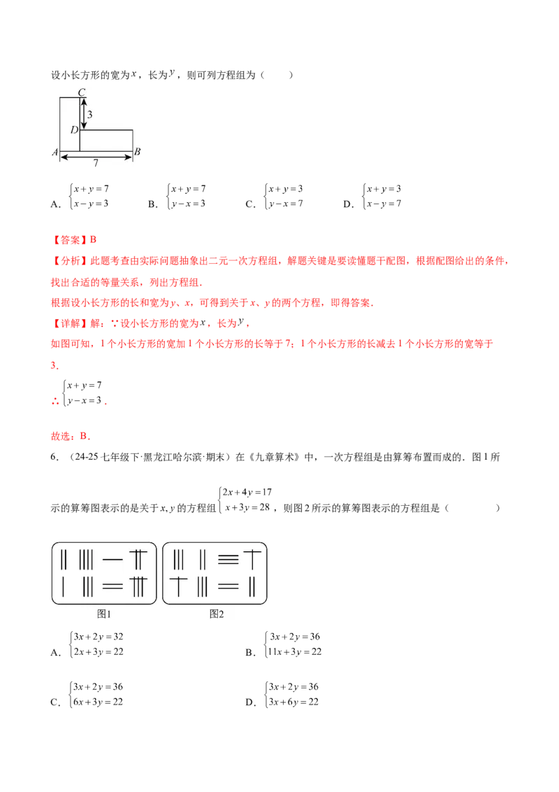 培优01解二元一次方程组类型题（7大题型）（北师大2024）（解析版）_北师大初中数学_8上-北师大版初中数学_初中数学北师大8上-2025秋季新版_第二套推荐25_07习题试卷_专项训练_第2套