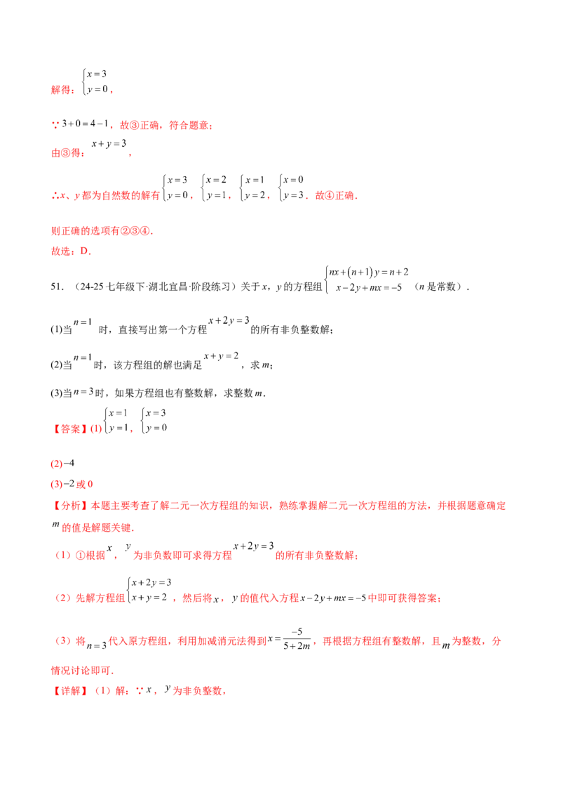培优01解二元一次方程组类型题（7大题型）（北师大2024）（解析版）_北师大初中数学_8上-北师大版初中数学_初中数学北师大8上-2025秋季新版_第二套推荐25_07习题试卷_专项训练_第2套