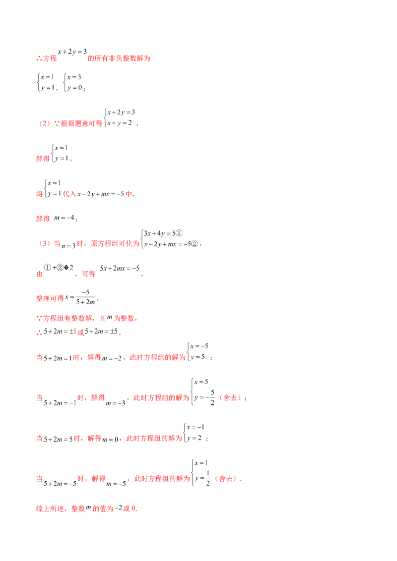 培优01解二元一次方程组类型题（7大题型）（北师大2024）（解析版）_北师大初中数学_8上-北师大版初中数学_初中数学北师大8上-2025秋季新版_第二套推荐25_07习题试卷_专项训练_第2套