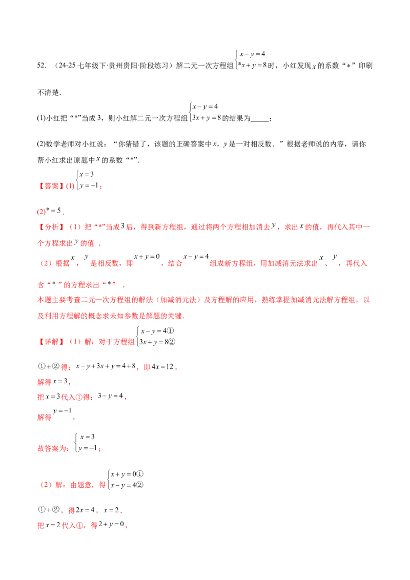 培优01解二元一次方程组类型题（7大题型）（北师大2024）（解析版）_北师大初中数学_8上-北师大版初中数学_初中数学北师大8上-2025秋季新版_第二套推荐25_07习题试卷_专项训练_第2套