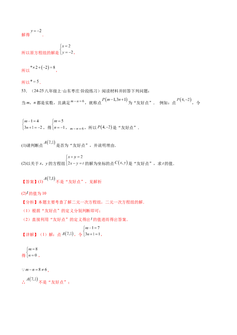 培优01解二元一次方程组类型题（7大题型）（北师大2024）（解析版）_北师大初中数学_8上-北师大版初中数学_初中数学北师大8上-2025秋季新版_第二套推荐25_07习题试卷_专项训练_第2套