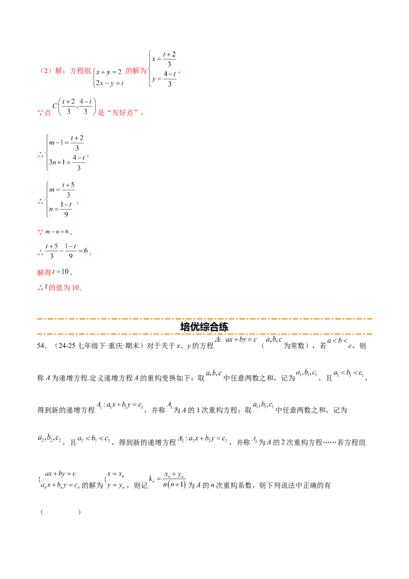 培优01解二元一次方程组类型题（7大题型）（北师大2024）（解析版）_北师大初中数学_8上-北师大版初中数学_初中数学北师大8上-2025秋季新版_第二套推荐25_07习题试卷_专项训练_第2套