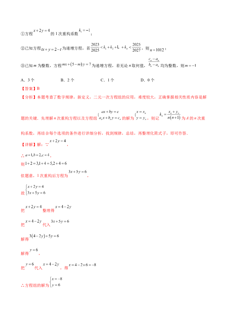 培优01解二元一次方程组类型题（7大题型）（北师大2024）（解析版）_北师大初中数学_8上-北师大版初中数学_初中数学北师大8上-2025秋季新版_第二套推荐25_07习题试卷_专项训练_第2套
