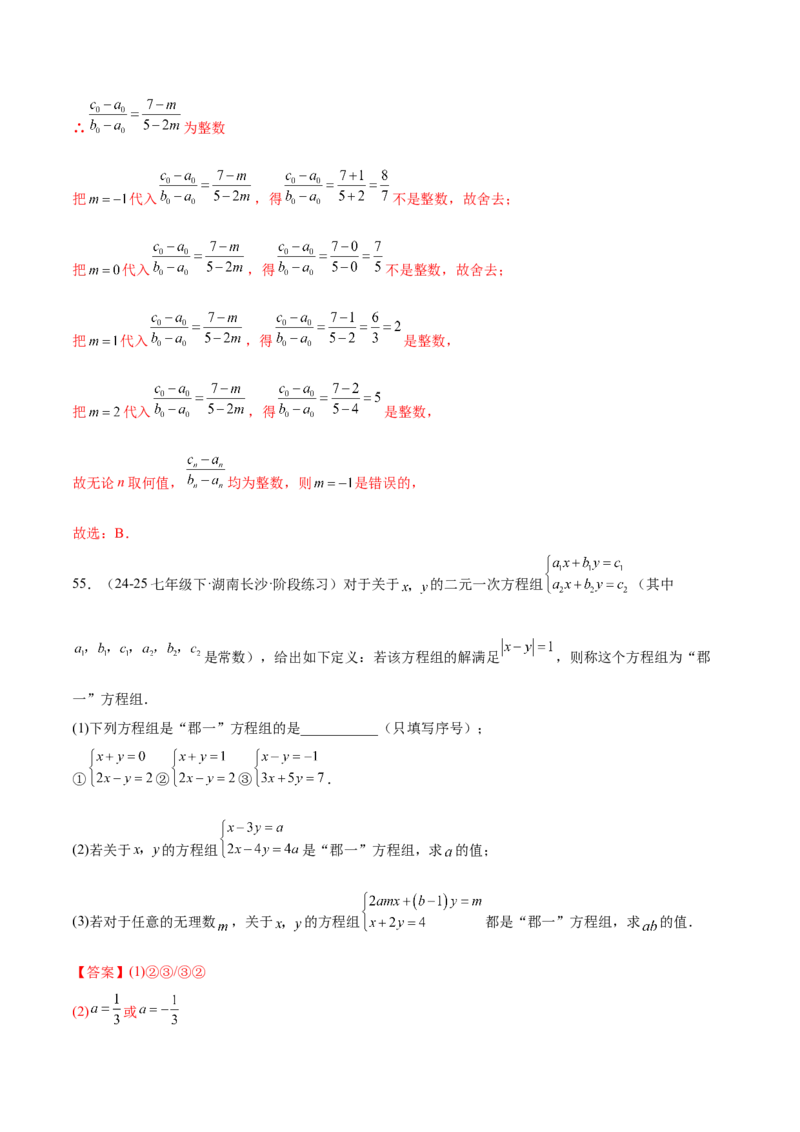 培优01解二元一次方程组类型题（7大题型）（北师大2024）（解析版）_北师大初中数学_8上-北师大版初中数学_初中数学北师大8上-2025秋季新版_第二套推荐25_07习题试卷_专项训练_第2套