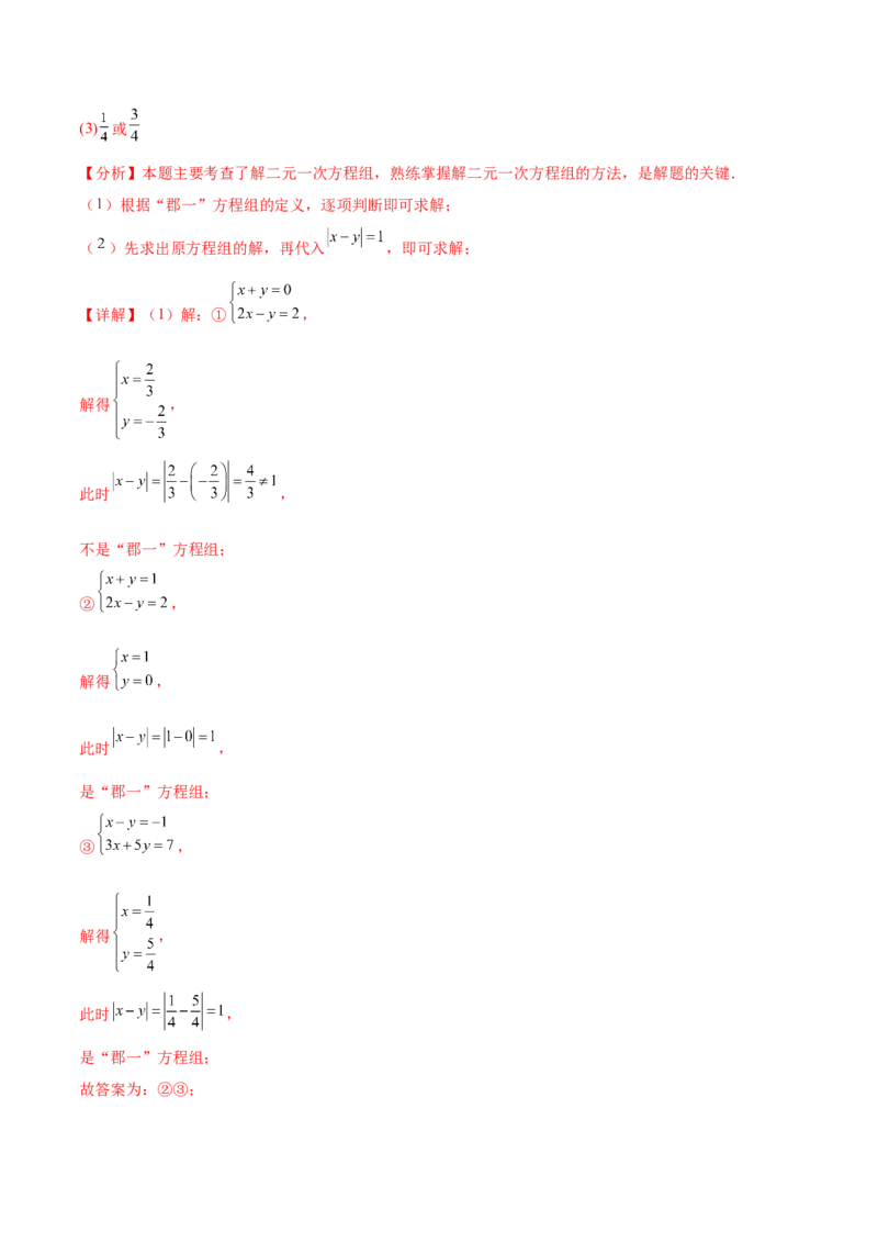 培优01解二元一次方程组类型题（7大题型）（北师大2024）（解析版）_北师大初中数学_8上-北师大版初中数学_初中数学北师大8上-2025秋季新版_第二套推荐25_07习题试卷_专项训练_第2套