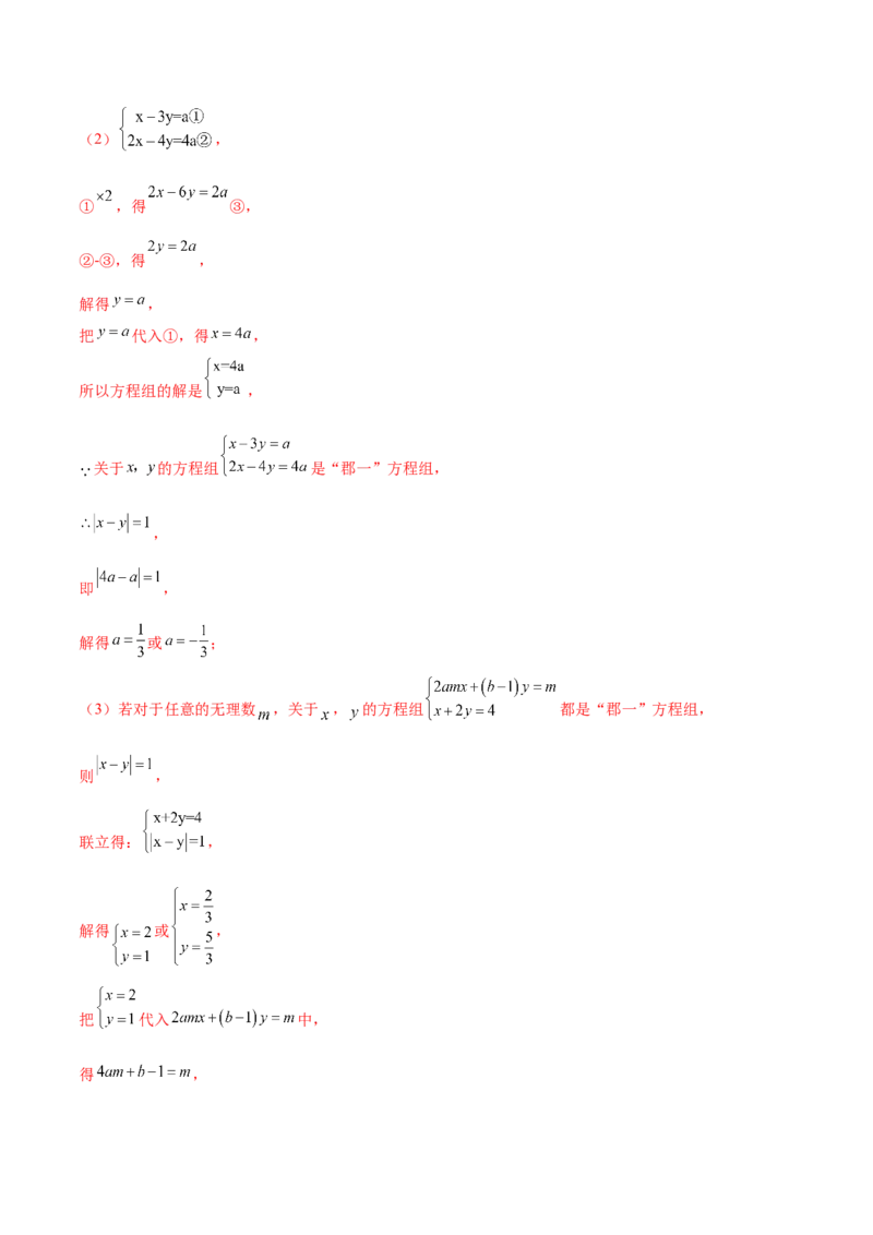 培优01解二元一次方程组类型题（7大题型）（北师大2024）（解析版）_北师大初中数学_8上-北师大版初中数学_初中数学北师大8上-2025秋季新版_第二套推荐25_07习题试卷_专项训练_第2套