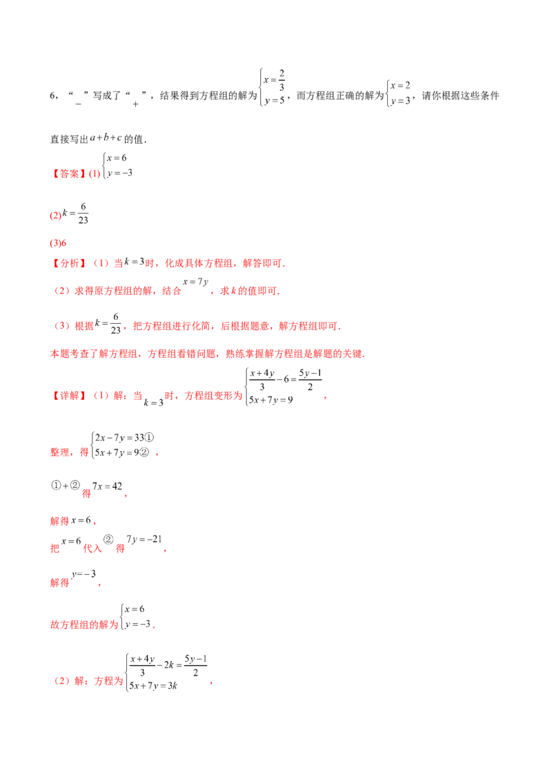 培优01解二元一次方程组类型题（7大题型）（北师大2024）（解析版）_北师大初中数学_8上-北师大版初中数学_初中数学北师大8上-2025秋季新版_第二套推荐25_07习题试卷_专项训练_第2套