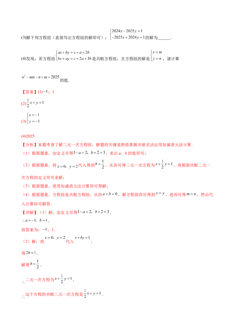 培优01解二元一次方程组类型题（7大题型）（北师大2024）（解析版）_北师大初中数学_8上-北师大版初中数学_初中数学北师大8上-2025秋季新版_第二套推荐25_07习题试卷_专项训练_第2套